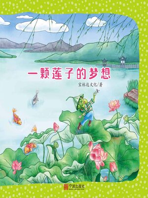 cover image of 一颗莲子的梦想